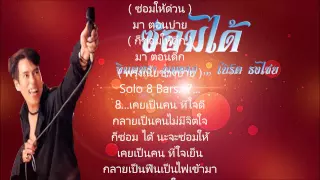 เพลง ซ่อมได้ - จินตหรา พูนลาภ,เบิร์ด ธงไชย