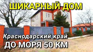 ОБЗОР ДОМА ЗА 6 500 000 КРАСНОДАРСКИЙ КРАЙ Г.СЛАВЯНСК НА КУБАНИ / ПОДБОР НЕДВИЖИМОСТИ НА ЮГЕ