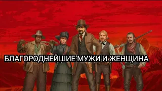 /БЛАГОРОДНЕЙШИЕ МУЖИ И ЖЕНЩИНА/ RDR 2