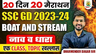 🔴 Complete Boat and Stream in One Shot | SSC GD Exam | 20 Din 20 Marathon | Dharmender Dagar