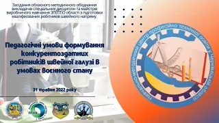 ОМО викладачів швейного напряму 31/05/2022 року