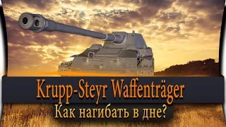 Krupp Steyr Waffenträger ИМБа в ПРЕМ МАГАЗИНЕ!" СКРЫТЫЙ ХОД от WG