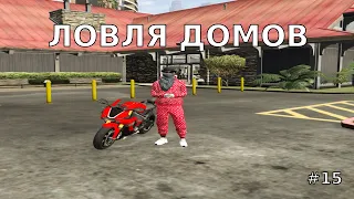 ЛОВЛЯ ДОМОВ #15 | СЛОВИЛ 3 ДОМА НА ВАЙНВУДЕ | GTA 5 RP RICHMAN/ECLIPSE/DOWNTOWN/ALTA/STRAWBERRY