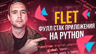 🔥 FLET - Фуллстэк Разработка Приложений на Чистом Python