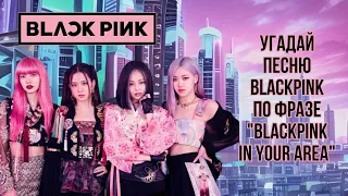 УГАДАЙ ПЕСНЮ BLACKPINK #blackpink #блэкпинк #угадайпеснюблэкпинк