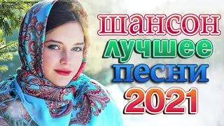 Вот это Сборник Обалденные красивые песни для души 🎼 Хиты Радио Шансон 2021 🎼 ПЕСНИ О ЛЮБВИ