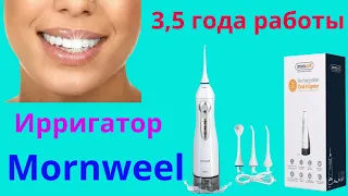 Ирригатор Mornweel проработал 3.5 года.