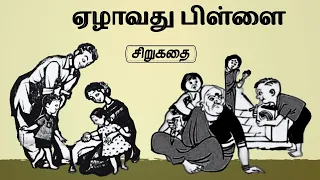 ஏழாவது பிள்ளை - தந்தையின் தவிப்பு | Tamil Stories | Tamil Audiobooks