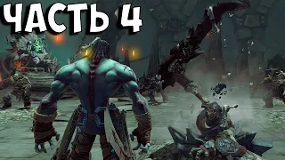 🔴Darksiders 2😡на сложности "Окончательный"😡Часть 4🙄