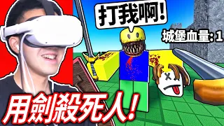 ROBLOX 古代戰爭模擬器！穿越回古代成為一名騎士！你有夠強的劍術可以殺死入侵者嗎?!【衝突者虛擬實境 Clashers VR - 有感筆電】