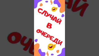 Случай в очереди. Анекдот. Смех. Юмор. Ржач. Приколы. Позитив. Угар. Умора. #shorts