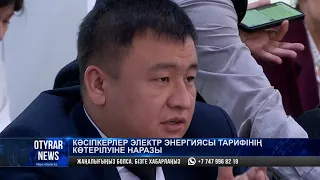 Кәсіпкерлер электр энергиясы тарифінің көтерілуіне наразы