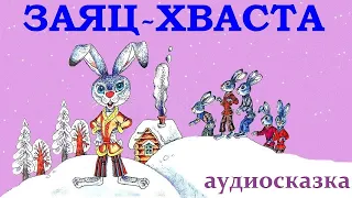 ЗАЯЦ-ХВАСТА.Русская народная сказка