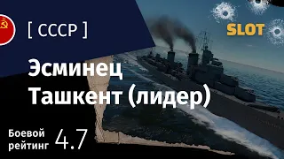 War Thunder — Флот [СССР]: обзор эсминца Ташкент