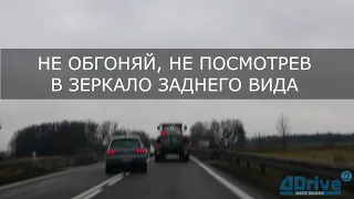 ПДД РБ. Не обгоняй не посмотрев в зеркало заднего вида