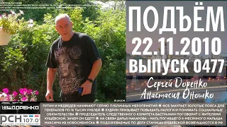 🎧Подъём с Сергеем Доренко. Выпуск от 22.11.2010. Радио РСН ⚡⚡⚡