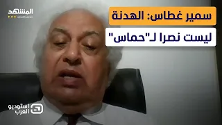 سمير غطاس: موافقة "حماس" على مقترح الهدنة لا تعني النصر وجاءت بضغط الشارع الفلسطيني - استوديو العرب