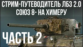 Все ЛБЗ 2.0. Chimera 2 🚩 СОЮЗ 8- 🏁 WOT