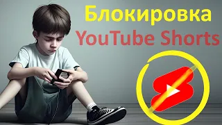 Как отключить YouTube Shorts НАВСЕГДА!