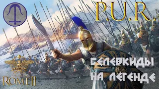 СЕЛЕВКИДЫ С МОДОМ  PUR. Total War: Rome II.Легенда.#1
