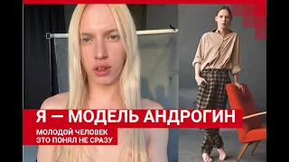 «Меня принимают за девушку»: интервью с моделью-андрогином из Самары | 63.RU