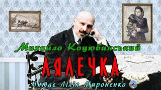 "Лялечка"(1901), Михайло Коцюбинський, етюд. Слухаємо українське!