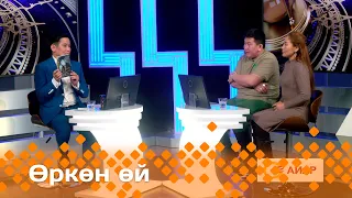 "Өркөн өй": Денис Оконешников уонна Татьяна неустроева (19.01.24)