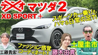 デミ…じゃなくて【 マツダ2 XD SPORT＋ 】土屋圭市が1.5Lディーゼルターボを試乗チェック！藤木由貴 工藤貴宏が内外装を徹底解説