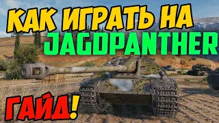 Jagdpanther - КАК ИГРАТЬ, ГАЙД WOT! ЧЕСТНЫЙ ОБЗОР НА ТАНК Ягдпантера World Of Tanks!