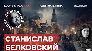 Станислав Белковский. Приднестровье. Похороны. Обмен. Юлия Навальная