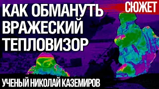 Как ВСУ обмануть вражеский тепловизор. Эффективное решение из стройматериалов. Ученый Каземиров