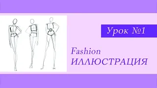 Урок по fashion иллюстрации. Построение женской фигуры.