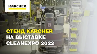 Стенд Kärcher на выставке CleanExpo 2022