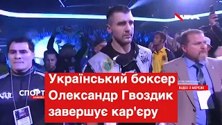 Один з провідних українських боксерів - Олександр Гвоздик оголосив про завершення кар'єри