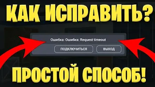 😱НЕ ЗАХОДИТ В БЛОК СТРАЙК!! || КАК ИСПРАВИТЬ ОШИБКУ!! || САМЫЙ ПРОСТОЙ СПОСОБ! || Block Strike