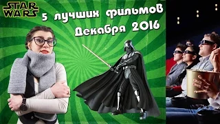 5 самых ожидаемых фильмов декабря 2016