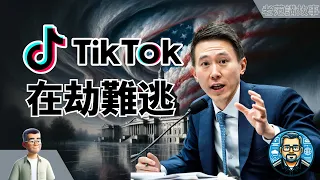 TikTok在劫难逃；Tesla靠Musk一张嘴，重回巅峰