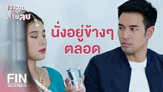 FIN | ขอชุดเปลี่ยนหน่อย สาหรี่เละหมดแล้ว | เขาวานให้หนูเป็นสายลับ EP.10 | Ch3Thailand