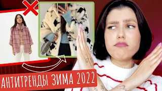 ВЫШЛО ИЗ МОДЫ В 2022! 💥 НЕОЧЕВИДНЫЕ АНТИТРЕНДЫ ЗИМА 2021-2022! 🔥 ПОЛНЫЙ ГИД: ОДЕЖДА