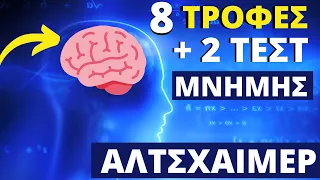 8 Τροφές Για ΑΛΤΣΧΑΙΜΕΡ, Άνοια & Προβλήματα Μνήμης (2 Τεστ+Τσάι)!