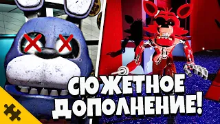 FNAF 9 DLC ОФИЦИАЛЬНО БУДУТ! ФОКСИ, БОННИ. ЧТО СТАЛО С БОННИ? ФНАФ 9 SECURITY BREACH ТЕОРИИ КОНЦОВКИ