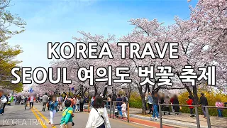 2024 서울 여의도 벗꽃 축제 봄빛 거리뷰! 4K, 2024 Yeouido Spring Flower Festival Street View in Seoul!