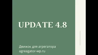 Update 4.8 SEO агрегаторов: Убираем малоинтересные страницы