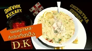 Королева супов #Чихиртма очень вкусное #Грузинскоеблюдо / სუფის მეფე დედოფალი ჩიხირთმა/Chxirtma