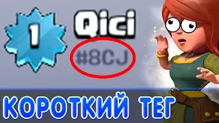 КАК СДЕЛАТЬ КОРОТКИЙ ТЕГ?! МСТИМ ТОП МИКСОМ!!! CLASH OF CLANS