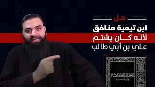 هل ابن تيمية منافق لأنه كان يشتم علي بن أبي طالب كما في كتاب ابن حجر/ محمد بن شمس الدين