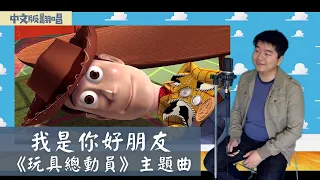 陳東 - 我是你好朋友 - 迪士尼《玩具總動員》經典老歌中文版翻唱