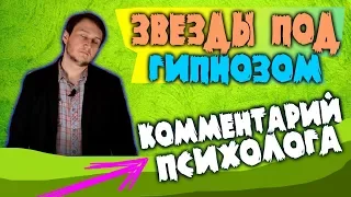 🚩  Звёзды под гипнозом. МНЕНИЕ ПСИХОЛОГА. РАЗОБЛАЧЕНИЕ.