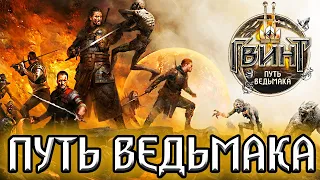 ПУТЬ ВЕДЬМАКА. Русский Трейлер / Гвинт: Ведьмак карточная игра Gwent the Witcher card game