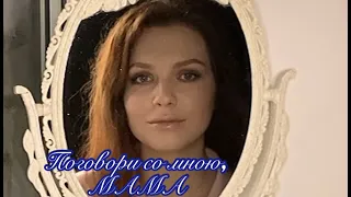 Алиса Супронова - Поговори со мною, Мама (В. Гин/В.Мигуля)| Alisa Supronova - Talk to me, Mom